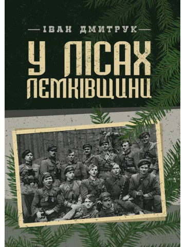 У лісах Лемківщини