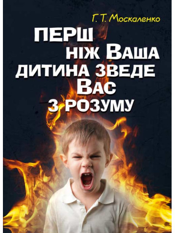 Перш ніж ваша дитина зведе вас з розуму