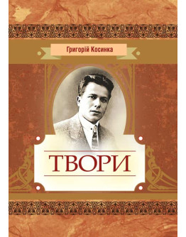 Твори Григорій Косинка