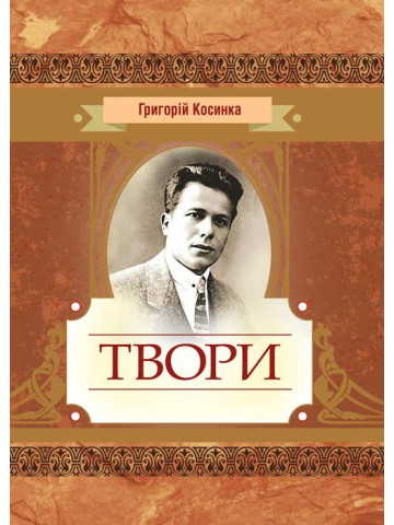 Твори Григорій Косинка