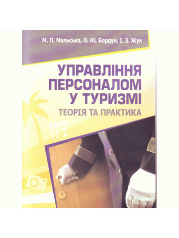 Управління персоналом у туризмі: теорія і практика. Навчальний поcібник