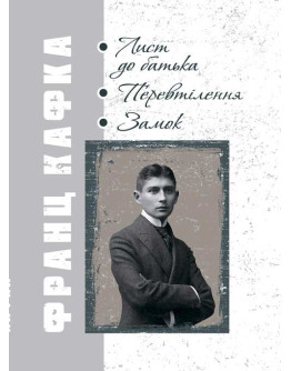 Лист до батька. Перевтілення. Замок.
