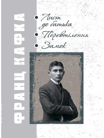 Лист до батька. Перевтілення. Замок.