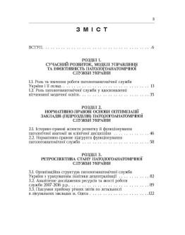 Система паталогоанатомічної служби України (організаційнй, економіко-правові та галузеві аспекти)