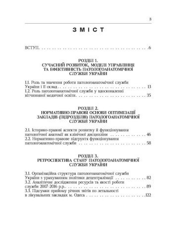 Система паталогоанатомічної служби України (організаційнй, економіко-правові та галузеві аспекти)