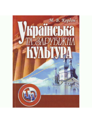Українська та зарубіжна культура. 3-тє видання. Підручник затверджений МОН України