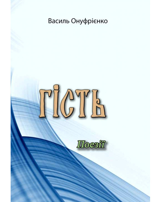 Гість