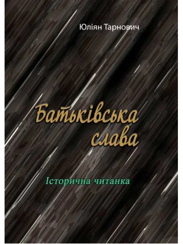 Батьківська слава. Історична читанка