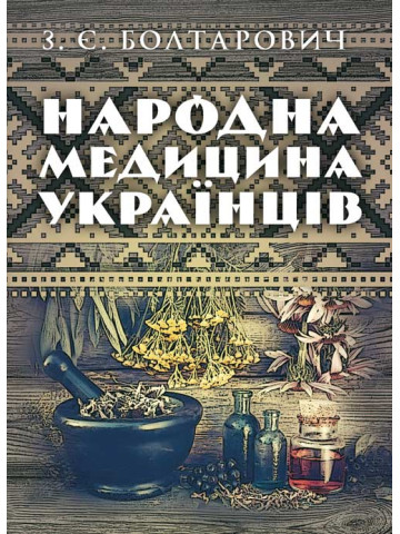 Народна медицина українців