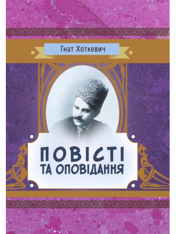 Повісті та оповідання Хоткевич Гнат