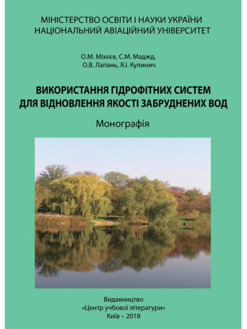 Використання гідрофітних систем для відновлення якості забруднених вод