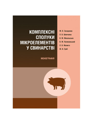Комплексні сполуки мікроелементів у свинарстві Монографія