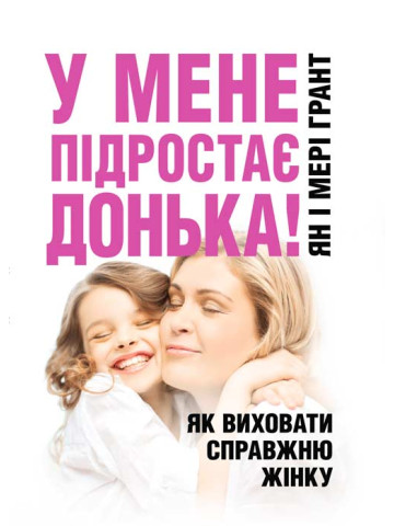 У мене підростає донька! Як виховати справжню жінку