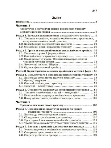 Тренінг особистісного зростання Навчальний поcібник
