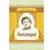 Люборацькі Люборацькі