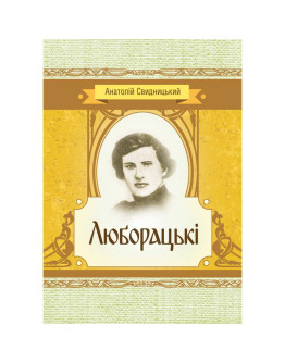 Люборацькі