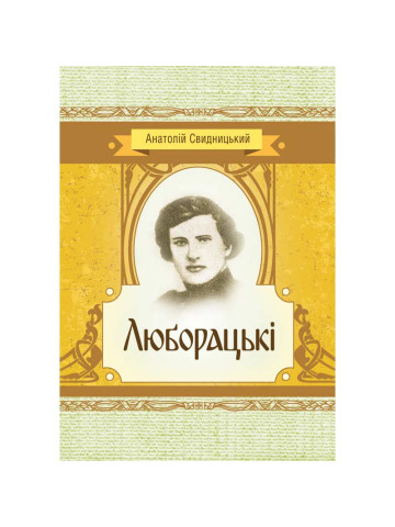 Люборацькі