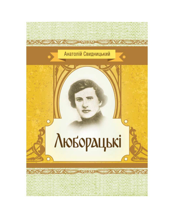 Люборацькі Люборацькі