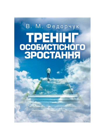 Тренінг особистісного зростання Навчальний поcібник