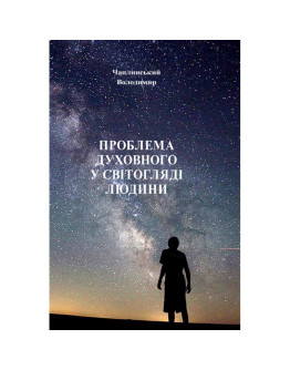 Проблема духовного у світогляді людини
