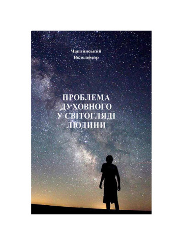 Проблема духовного у світогляді людини