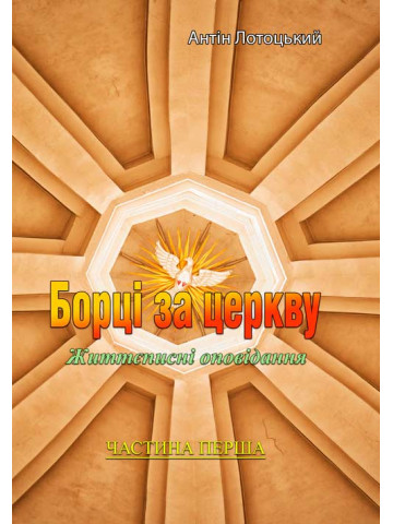 Борці за церкву. Частина 1