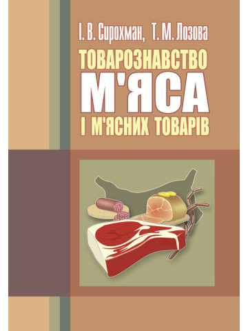 Товарознавство м'яса і м'ясних товарів. 2-ге видання. Підручник затверджений МОН України