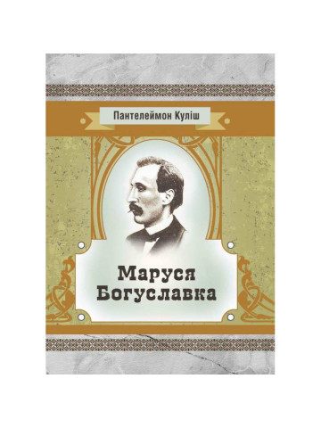 Маруся Богуславка