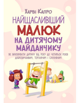 Найщасливіший малюк на дитячому майданчику. Як виховувати дитину від року до чотирьох