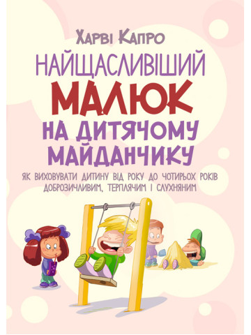 Найщасливіший малюк на дитячому майданчику. Як виховувати дитину від року до чотирьох