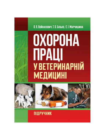 Охорона праці у ветеринарній медицині