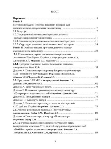 Освітньо-виховні програми: організація оздоровлення та відпочинку дітей. Методичні рекомендації