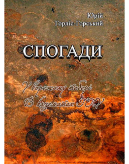 Спогади. У ворожому таборі. В казематах ГПУ