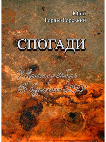 Спогади. У ворожому таборі. В казематах ГПУ