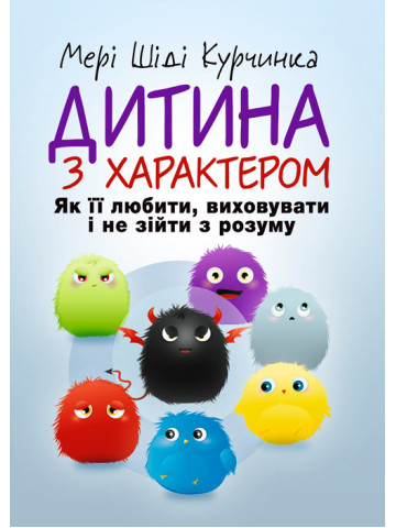 Дитина з характером. Як її любити, виховувати і не зійти з розуму