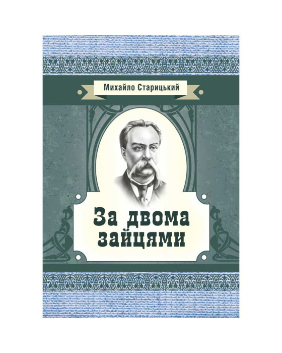 За двома зайцями