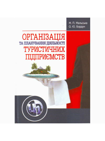 Організація та планування діяльності туристичних підприємств