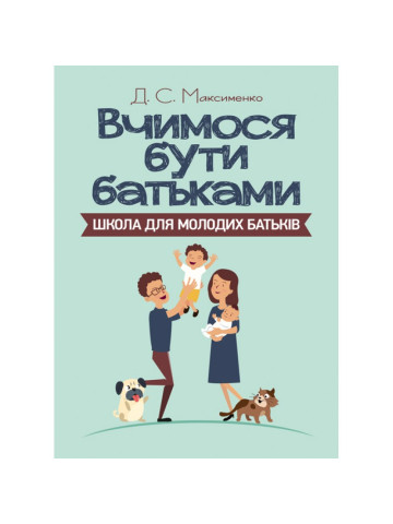 Вчимося бути батьками. Школа для молодих батьків