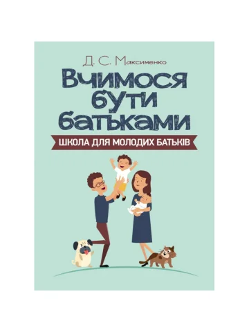 Вчимося бути батьками. Школа для молодих батьків