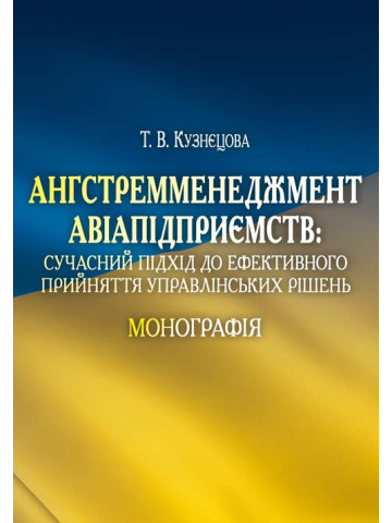 Ангстремменеджмент авіапідприємств: сучасний підхід до ефективного прийняття управлінських рішень