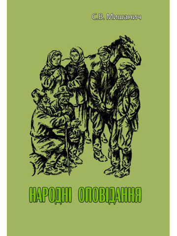 Народні оповідання. С.В. Мишанич