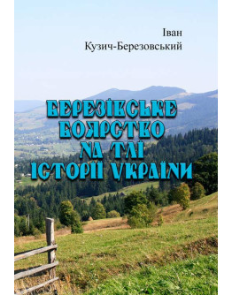 Березівське боярство на тлі історії України
