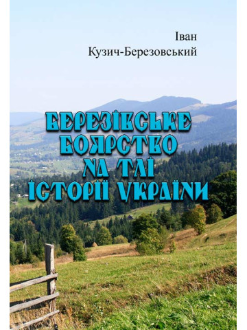 Березівське боярство на тлі історії України