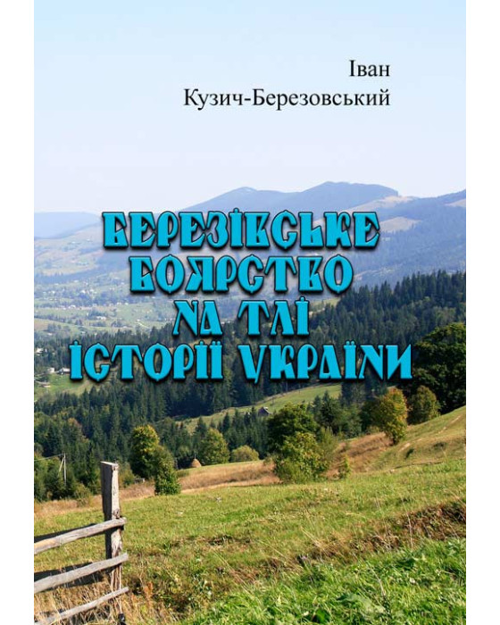 Березівське боярство на тлі історії України