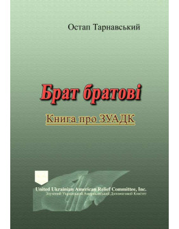 Брат братові. Книга про ЗУАДК