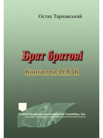 Брат братові. Книга про ЗУАДК