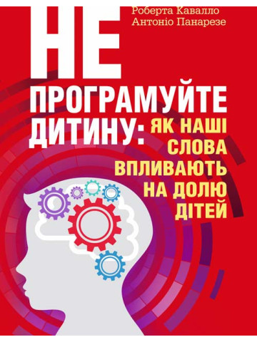 Не програмуйте дитину: як наші слова впливають на долю дітей.