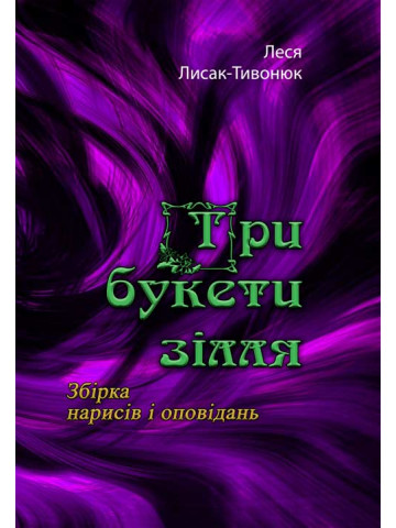 Три букети зілля