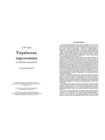 Українська партизанка (з крайових матеріалів)