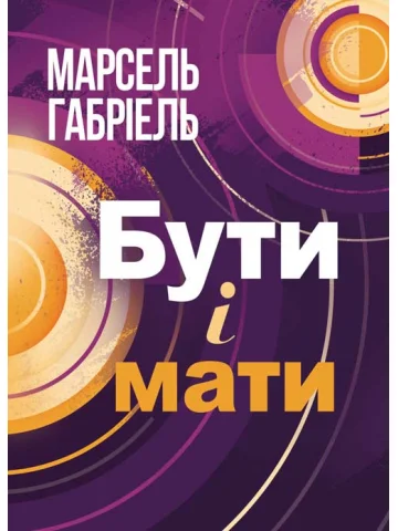 Бути і мати